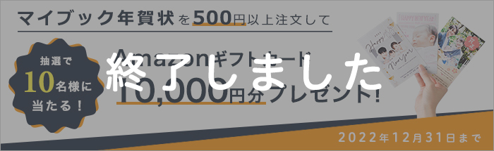 【マイブック年賀状】Amazonギフトカード プレゼントキャンペーン