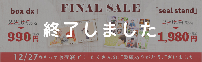 【seal stand & box dx販売終了のお知らせ】12/27までファイナルセール実施中！