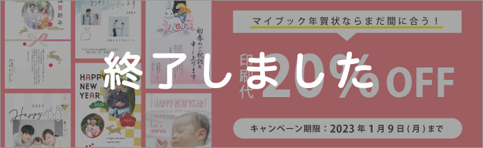 【マイブック年賀状】まだ間に合う！印刷代20％OFFクーポンプレゼント中！