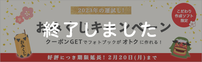 【好評につき期限延長！】2023年の運試し♪おみくじキャンペーン