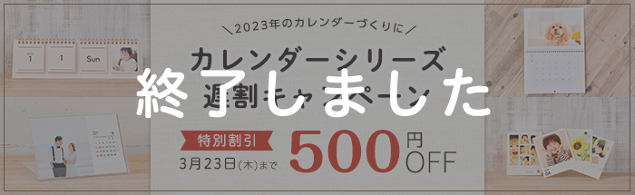 カレンダーシリーズ 2023遅割キャンペーン！☆まだ間に合う！500円OFF☆