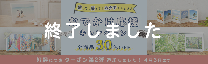 旅して！撮って！カタチにしよう♪ おでかけ応援キャンペーン