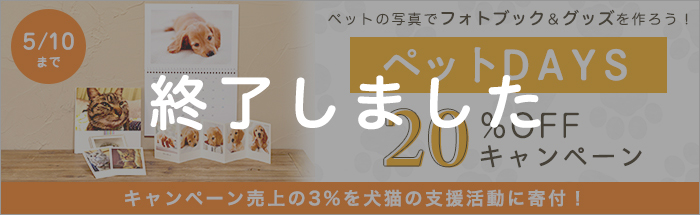 ペットの写真でフォトブック＆グッズを作ろう！ペットDAYS 20%OFFキャンペーン