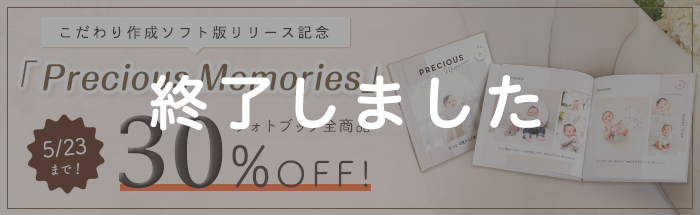「Precious Memories」こだわり作成ソフト版リリース！フォトブック限定30％OFF