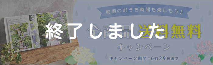 梅雨のおうち時間も楽しもう！全商品送料無料キャンペーン★