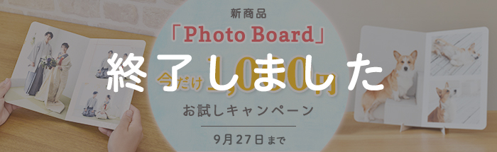 『Photo Board』リリース記念お試しキャンペーン