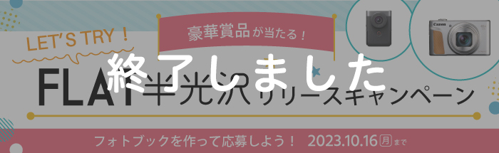 LET'S TRY！『FLAT 半光沢』リリースキャンペーン♪