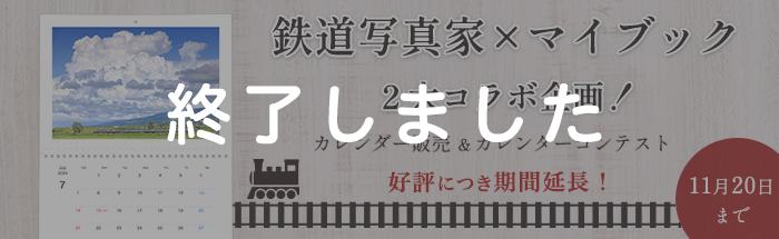 鉄道写真家コラボ企画！カレンダー販売＆カレンダーコンテスト