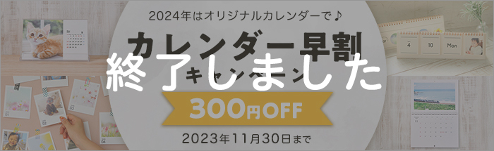 カレンダー早割キャンペーン！