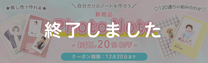 新商品『Photo Note』リリース記念！お試し20％OFFキャンペーン