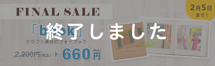 【ファイナルセール70％OFF！】「book」仕様変更のお知らせ