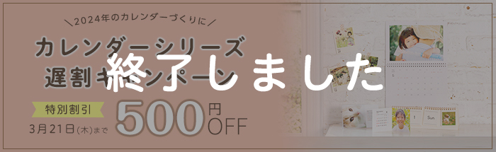 カレンダーシリーズ 2024遅割キャンペーン！☆まだ間に合う！500円OFF☆