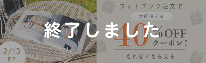 注文でもれなくもらえる♪「40％OFFクーポンプレゼントキャンペーン」