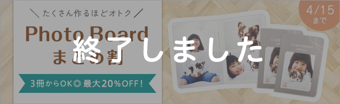 「Photo Board」まとめ割キャンペーン♪たくさん作るほどオトクな最大20％OFF！