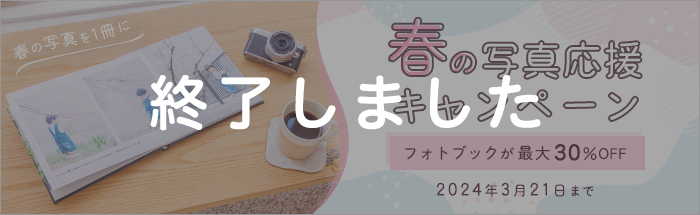 もうすぐ春ですね！フォトブックが最大30%OFF！春の写真応援キャンペーン♪