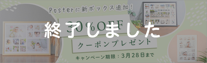 フレーム入りA2ポスターに新ボックス追加！「Poster」30％OFFキャンペーン