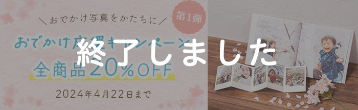 おでかけ応援キャンペーン第1弾！全商品対象20%OFF♪