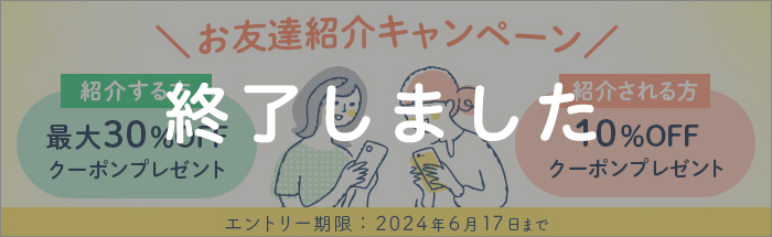 お友達紹介キャンペーン