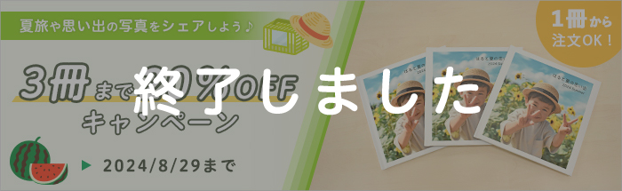 夏旅や思い出の写真をシェアしよう♪3冊まで20%OFFキャンペーン！