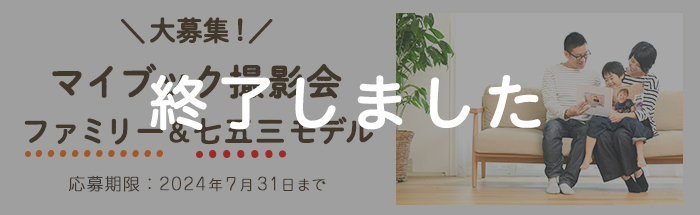 ファミリー＆七五三モデルを大募集！