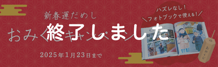【必ず当たる！】2025年新春運だめし♪おみくじキャンペーン