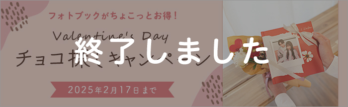 ハッピーバレンタイン！ちょこっとお得なチョコ探しキャンペーン