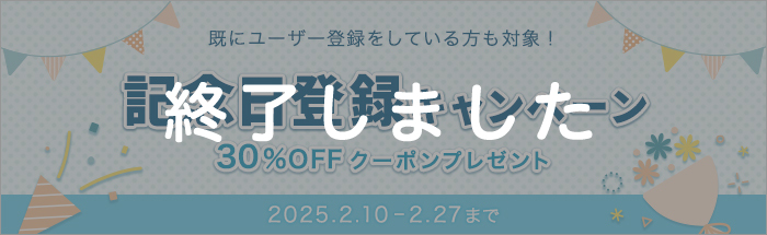 記念日登録キャンペーン♪対象者全員に30%OFFクーポンプレゼント！