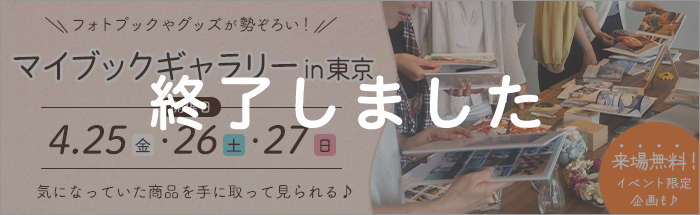 『マイブックギャラリーin東京』を開催