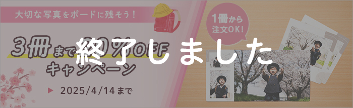 大切な写真をボードにしてプレゼントしよう！3冊まで20%OFFキャンペーン♪