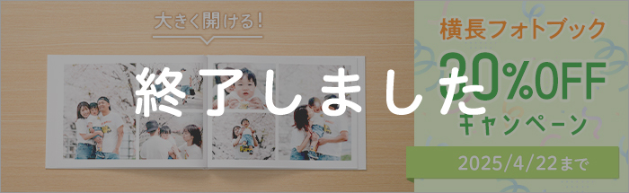 横長タイプのフォトブックがオトク30%OFFキャンペーン