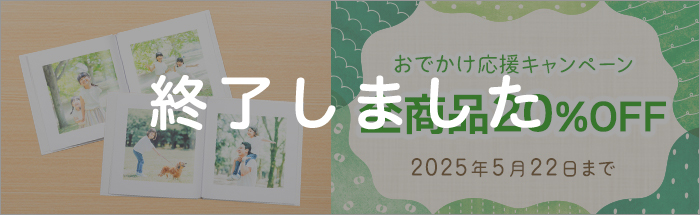 おでかけ応援キャンペーン♪