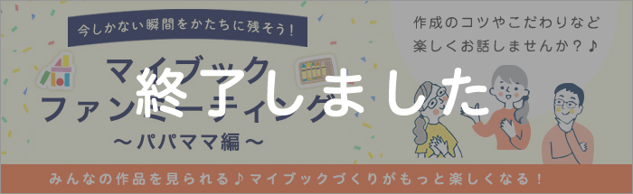 マイブックファンミーティング（パパママ編）開催！