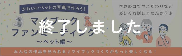 マイブックファンミーティング(ペット編)開催!