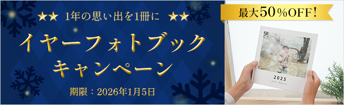 イヤーフォトブックキャンペーン!フォトブックが最大50%OFF★