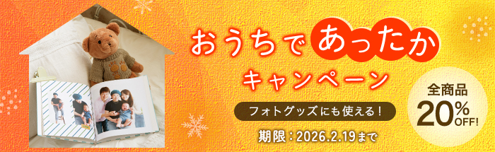 おうちであったかキャンペーン★マイブック全商品20%OFF!