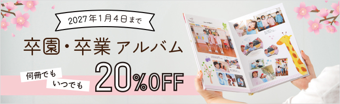 卒アル20%割引キャンペーン