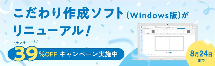 こだわり作成ソフト(Windows版)がリニューアル！期間限定キャンペーン実施中♪