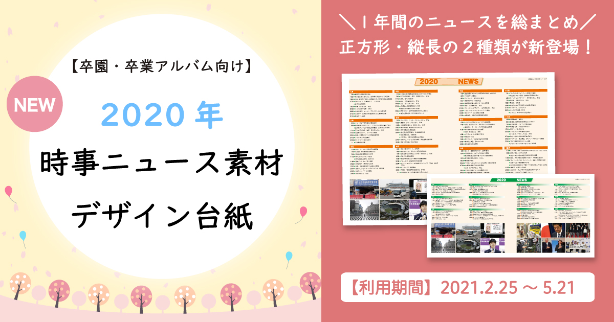 卒園 卒業アルバム向けデザイン台紙 年時事ニュース素材リリース フォトブックならマイブック