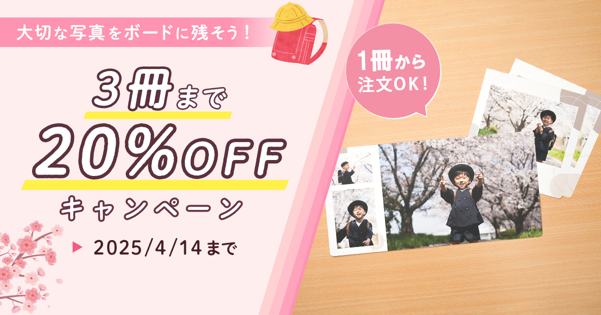 大切な写真をボードにしてプレゼントしよう！3冊まで20%OFF