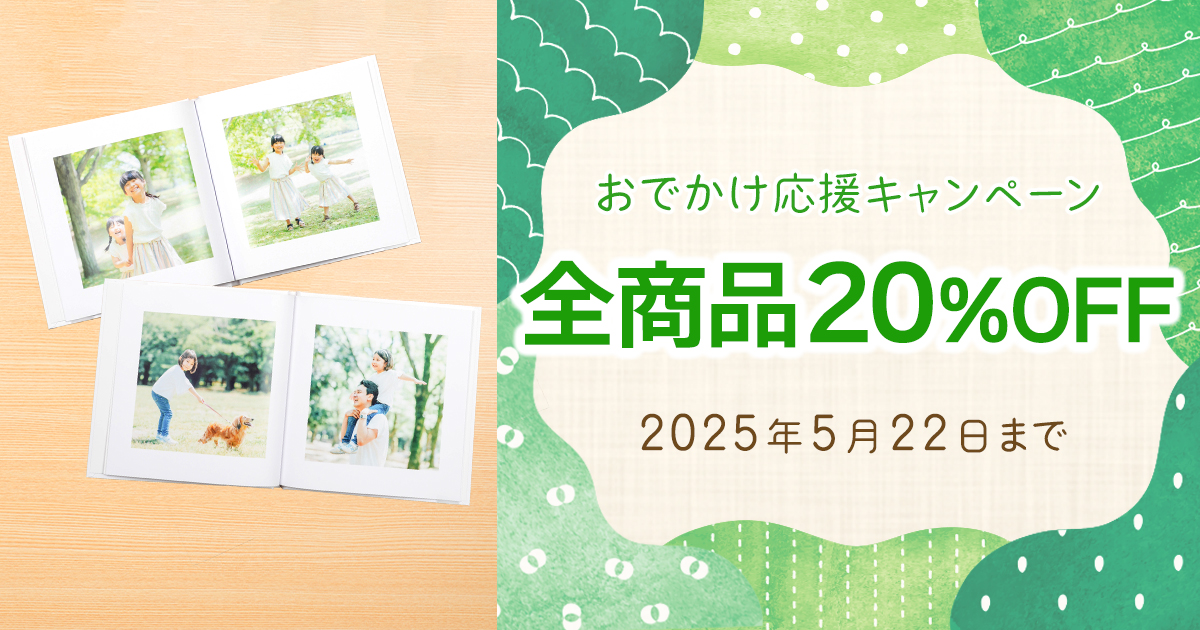 おでかけ写真でフォトブックを作ろう！フォトブック限定30%OFF♪ | 高