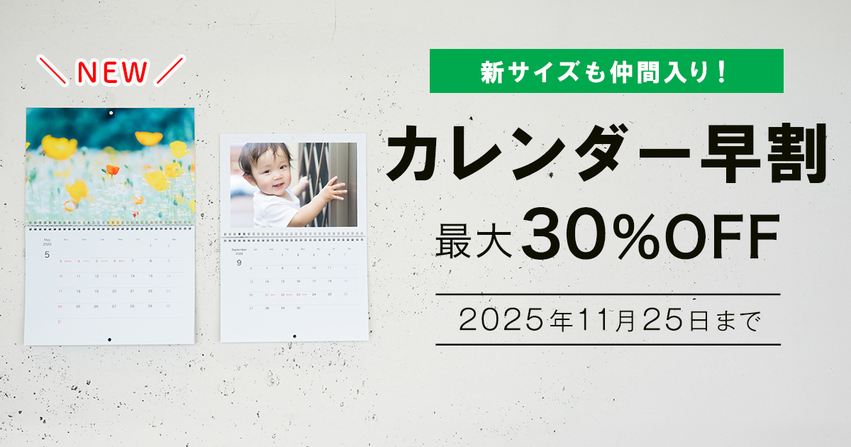 カレンダーシリーズに新サイズ登場！最大30%OFFのカレンダー早割