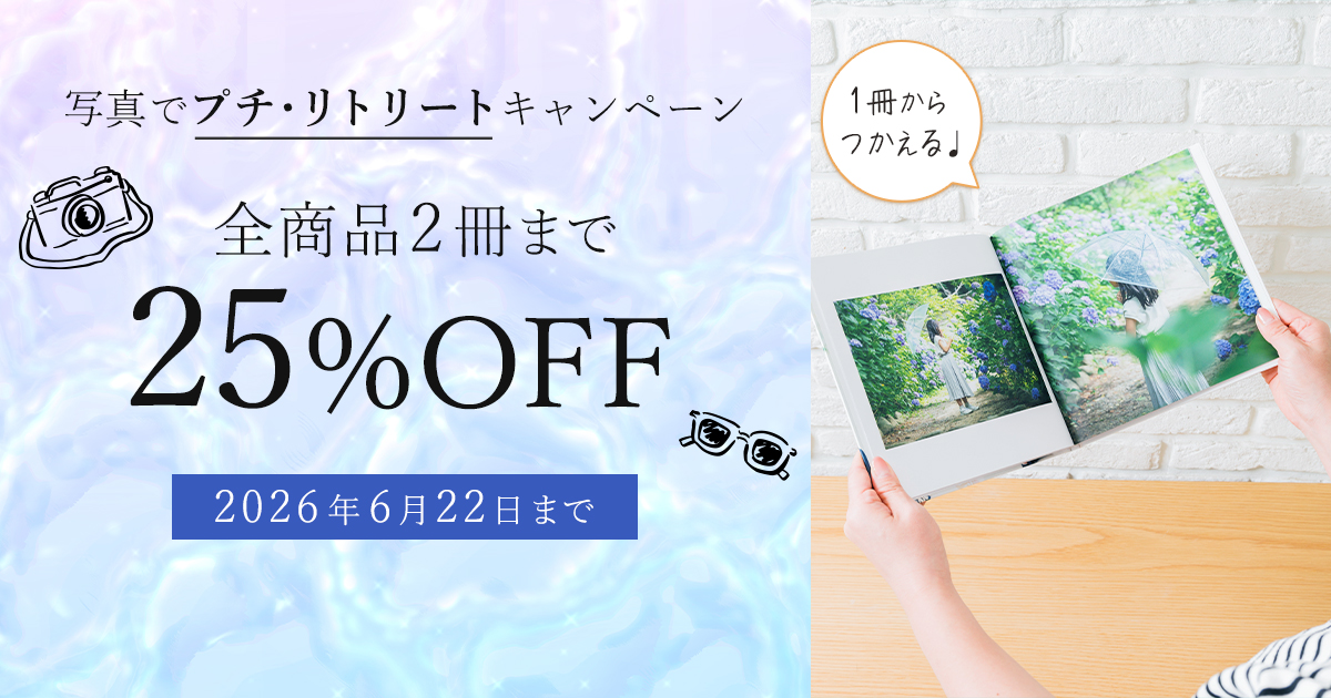 全商品2冊まで25%OFF！写真でプチ・リトリートキャンペーン♪ | 高品質