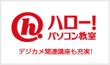 ハロー！パソコン教室 デジカメ関連講座も充実