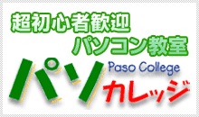 超初心者歓迎パソコン教室 パソカレッジ