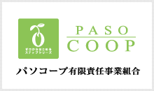 PASOCOOP パソコープ有限責任事業組合