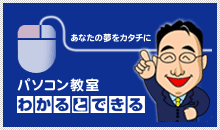 あなたの夢をカタチに パソコン教室 わかるとできる