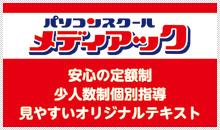 パソコンスクール メディアック 安心の定額制 少人数個別指導 見やすいオリジナルテキスト