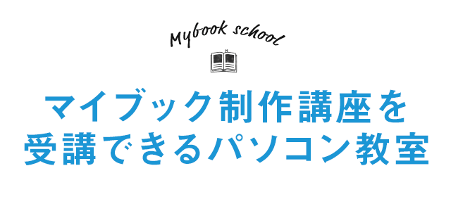 マイブック制作講座を受講できるパソコン教室