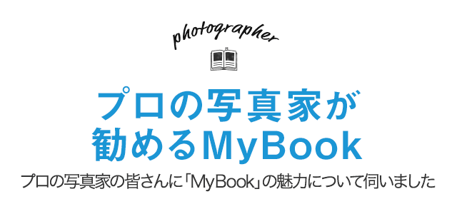 プロの写真家が勧めるMyBook