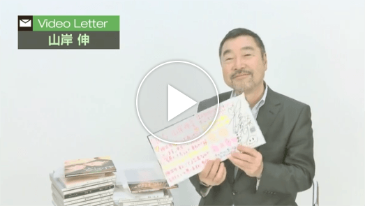 Video Letter 山岸伸